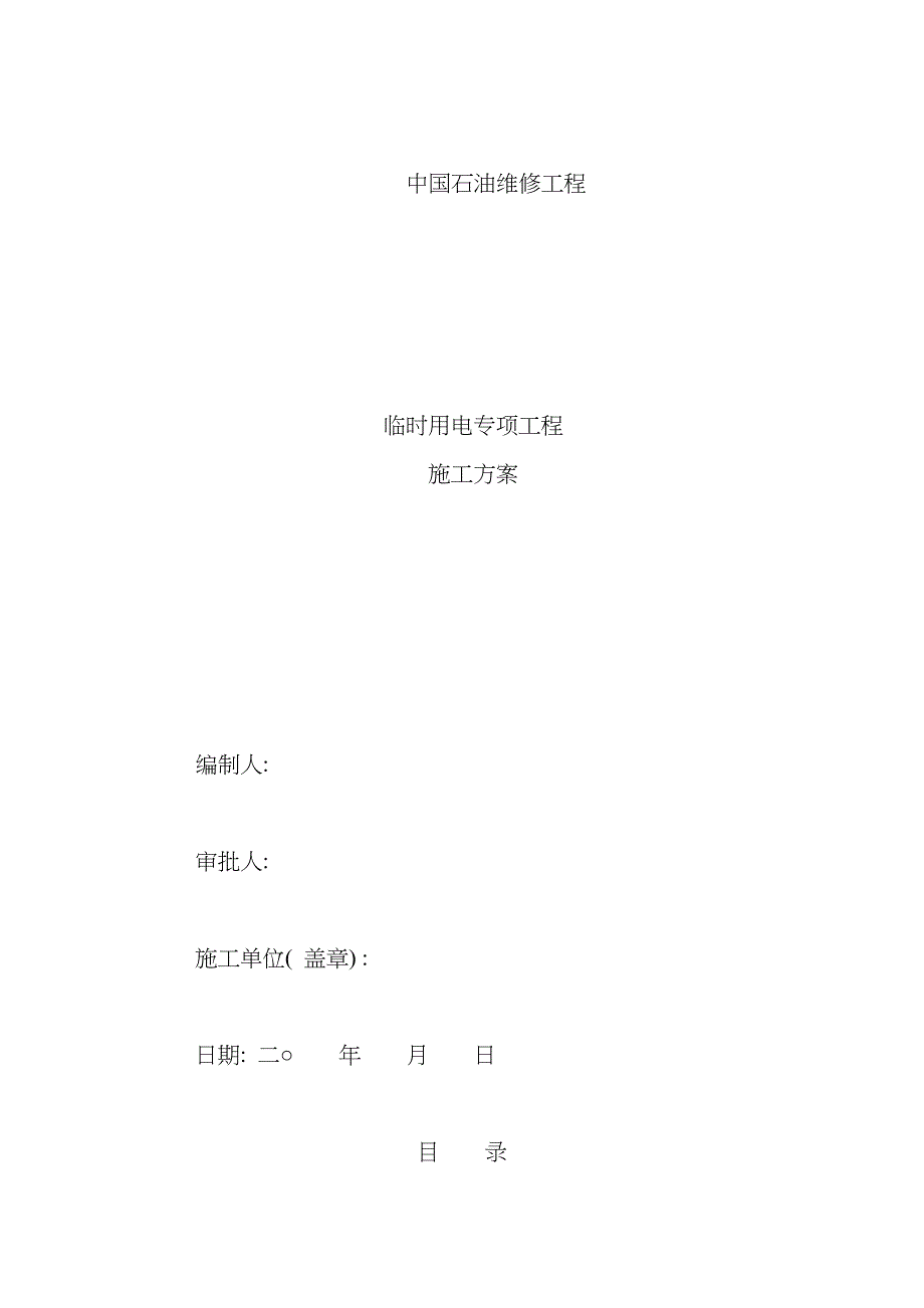 加油站临时用电专项方案样本_第1页