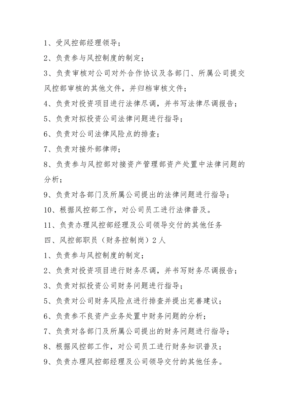 集团公司风控部岗位职责（共7篇）_第3页