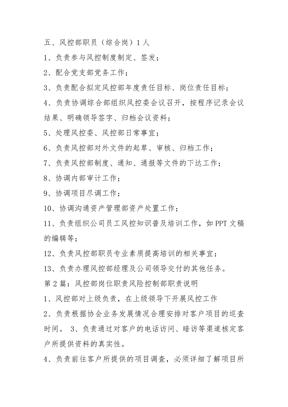 集团公司风控部岗位职责（共7篇）_第4页