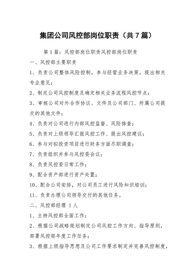 集团公司风控部岗位职责（共7篇）
