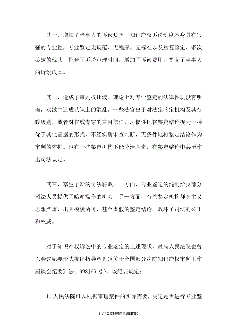 我国知识产权诉讼中专业鉴定存在的问题及其完善_第3页