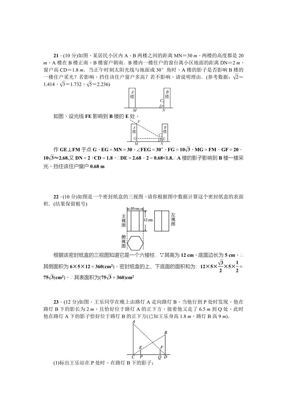 北师大九年级上第五章投影与视图检测题含答案名师制作精品教学资料_第4页