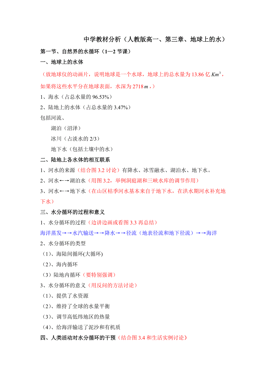 高一教材分析（水文部分）.doc_第1页