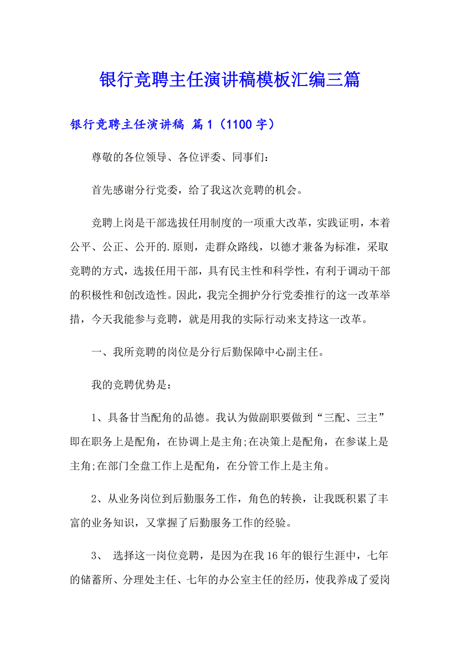 银行竞聘主任演讲稿模板汇编三篇_第1页