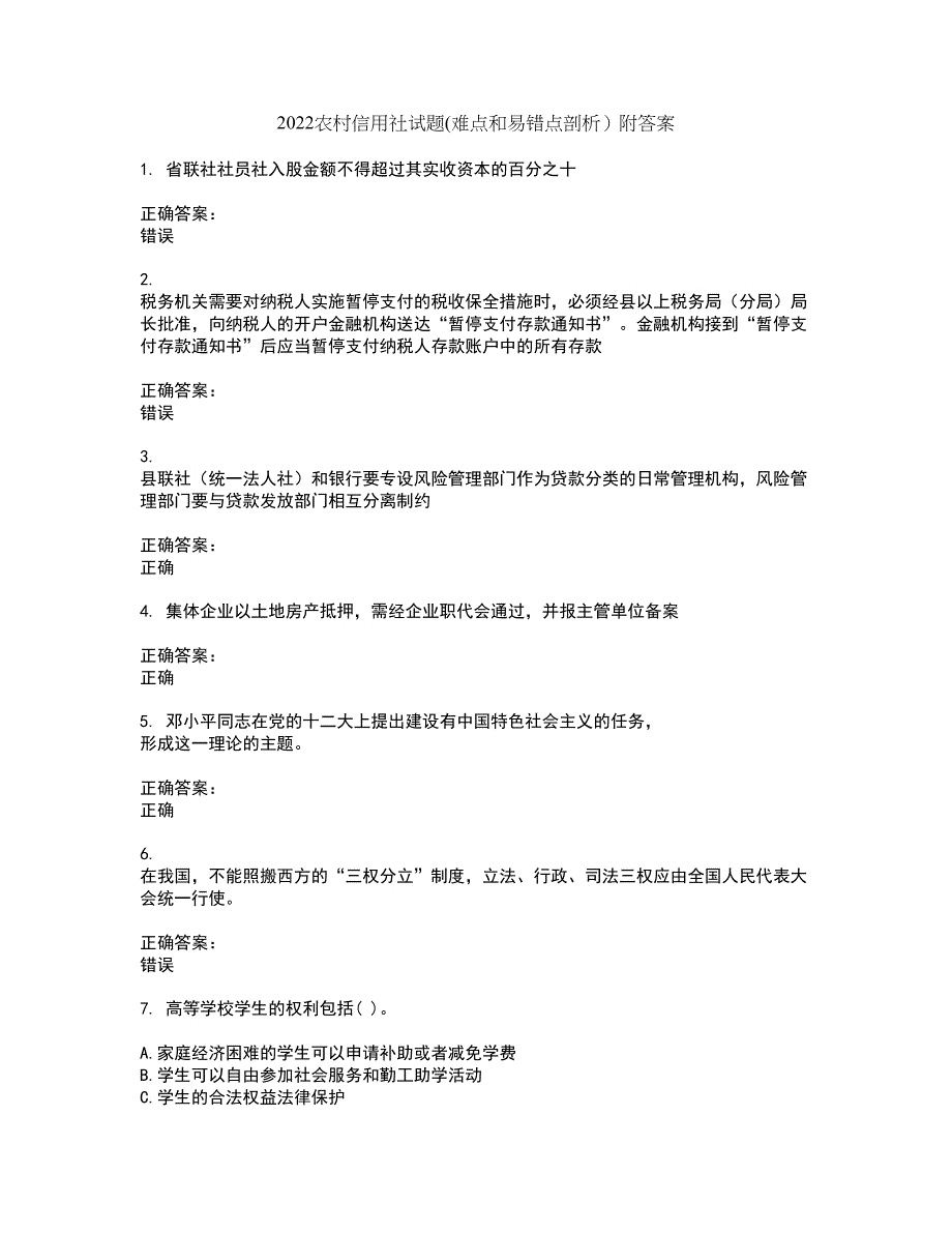 2022农村信用社试题(难点和易错点剖析）附答案68_第1页