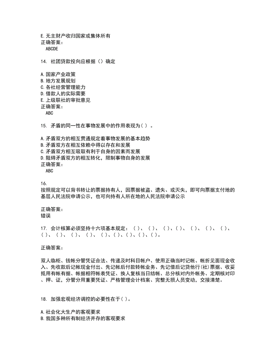 2022农村信用社试题(难点和易错点剖析）附答案68_第3页