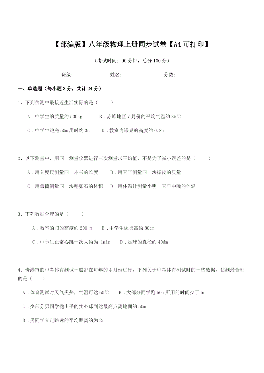 2021年度【部编版】八年级物理上册同步试卷【A4可打印】.docx_第1页