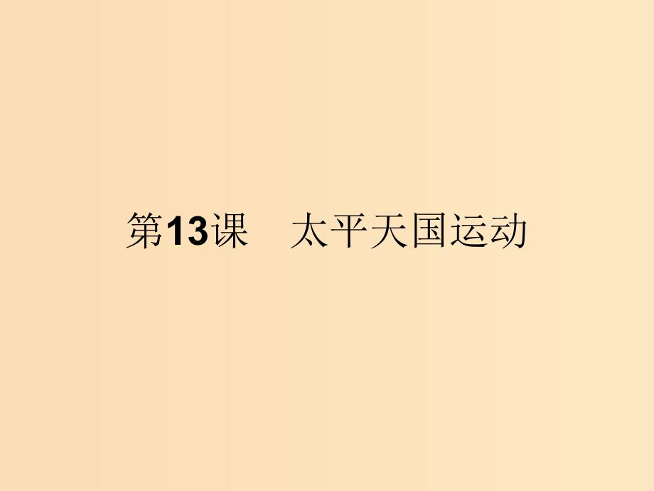 2018-2019学年高中历史 第四单元 内忧外患与中华民族的奋起 13 太平天国运动课件 岳麓版必修1.ppt_第1页