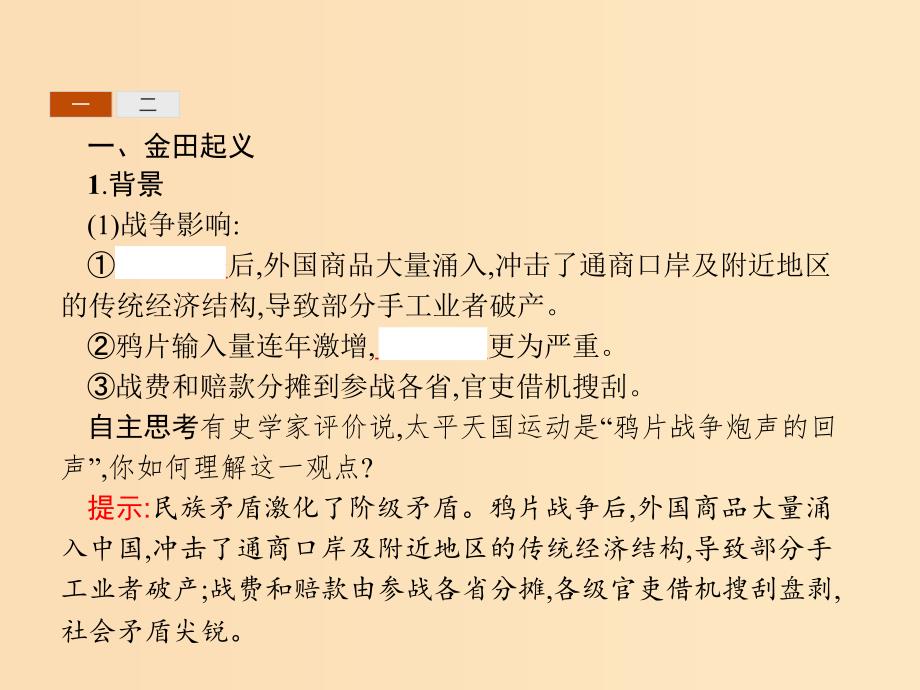 2018-2019学年高中历史 第四单元 内忧外患与中华民族的奋起 13 太平天国运动课件 岳麓版必修1.ppt_第3页