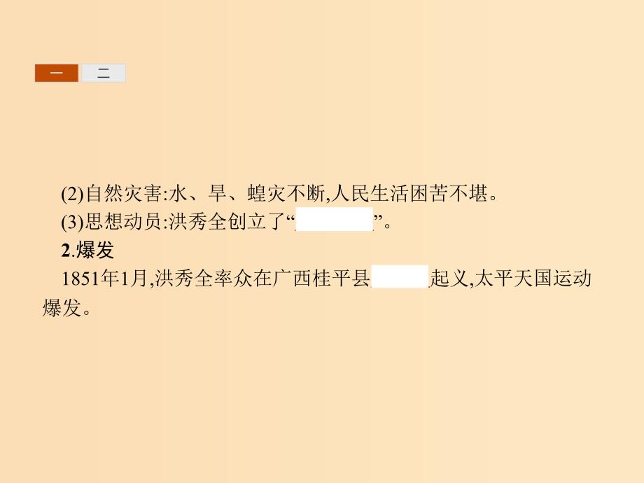 2018-2019学年高中历史 第四单元 内忧外患与中华民族的奋起 13 太平天国运动课件 岳麓版必修1.ppt_第4页