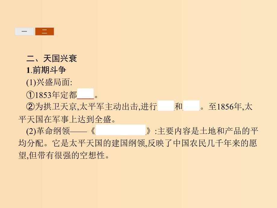 2018-2019学年高中历史 第四单元 内忧外患与中华民族的奋起 13 太平天国运动课件 岳麓版必修1.ppt_第5页