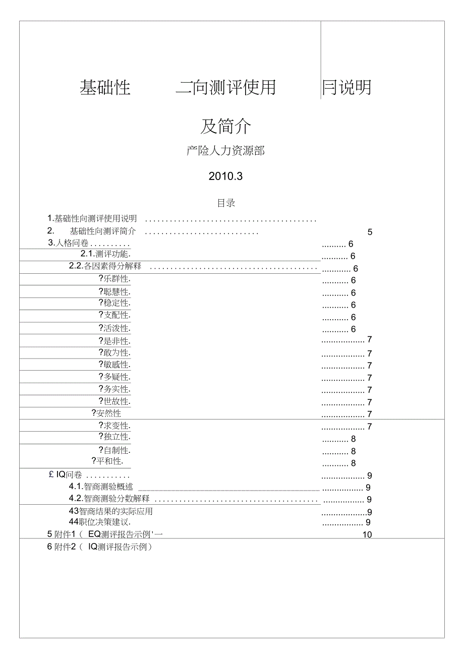 基础性向IQE测评系统使用说明及简介_第1页