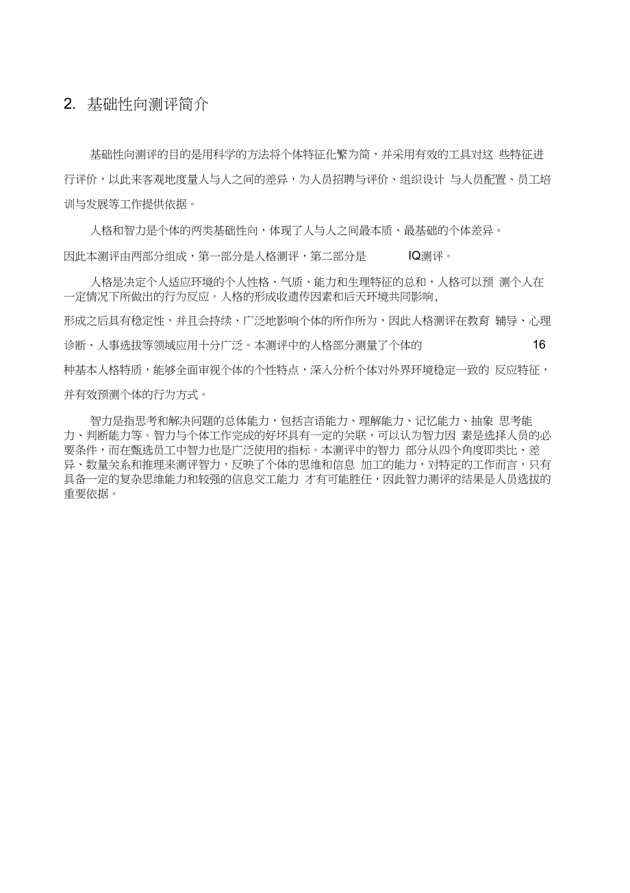 基础性向IQE测评系统使用说明及简介_第4页