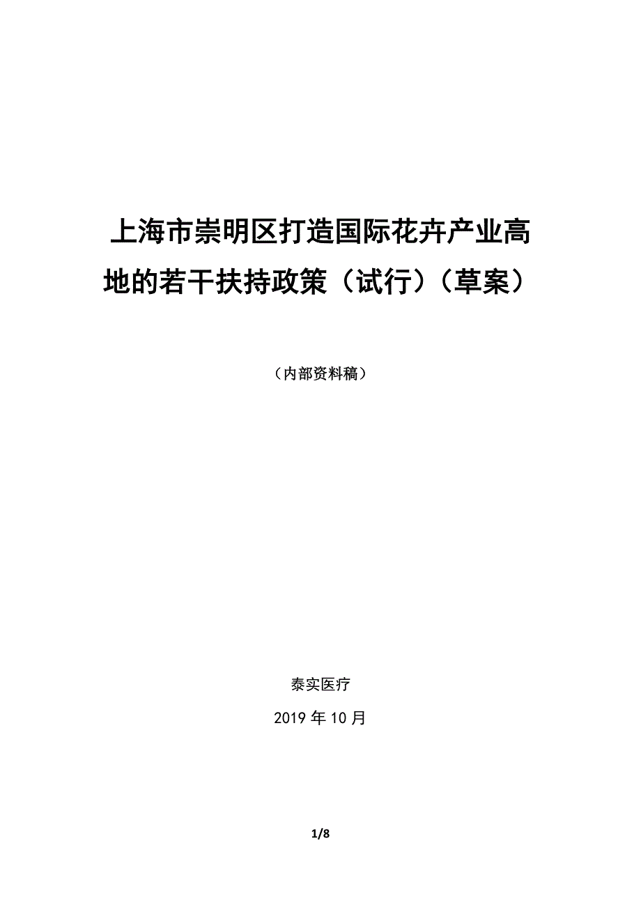 关于上海市崇明区打造国际花卉产业高地的若干扶持政策_第1页