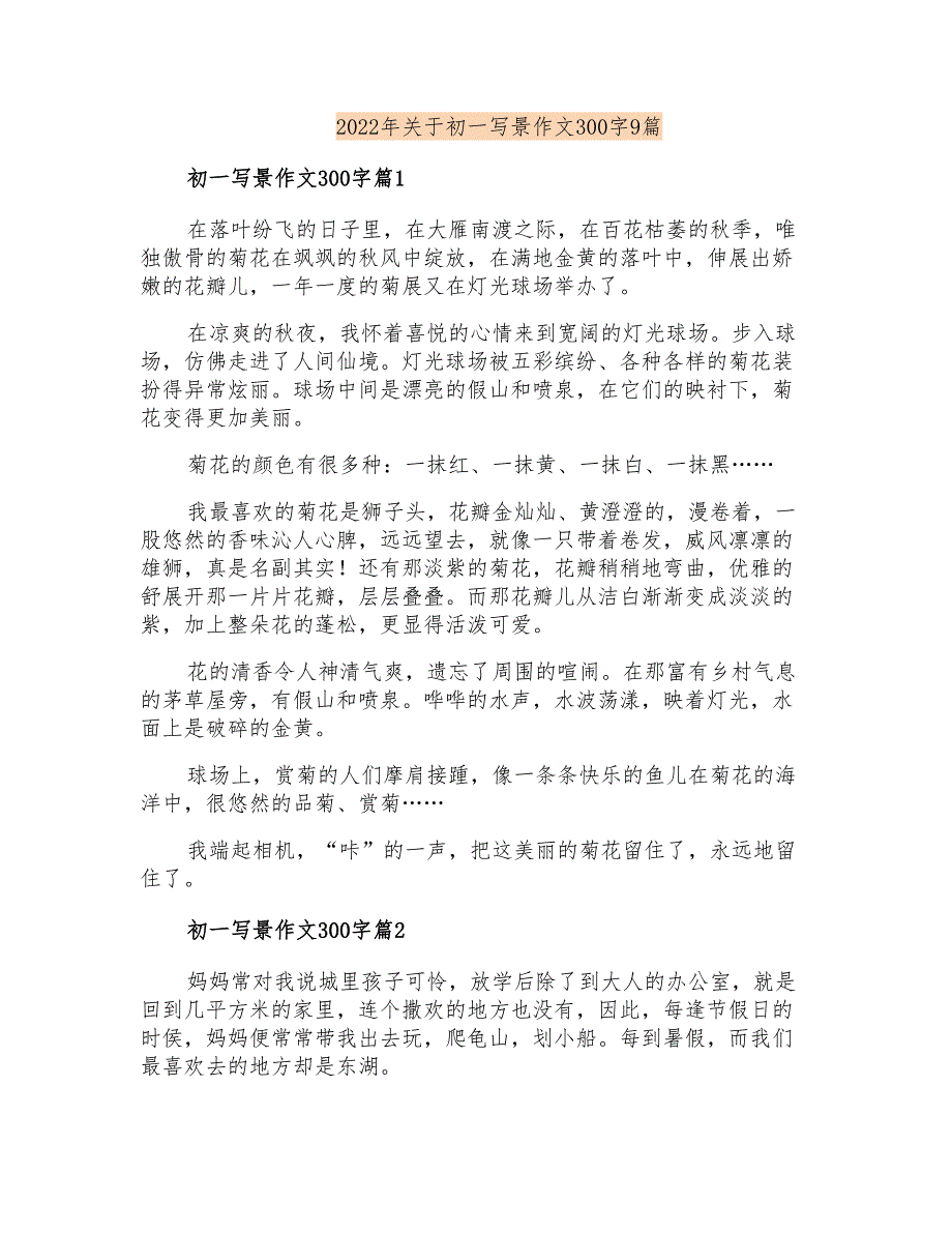 2022年关于初一写景作文300字9篇_第1页