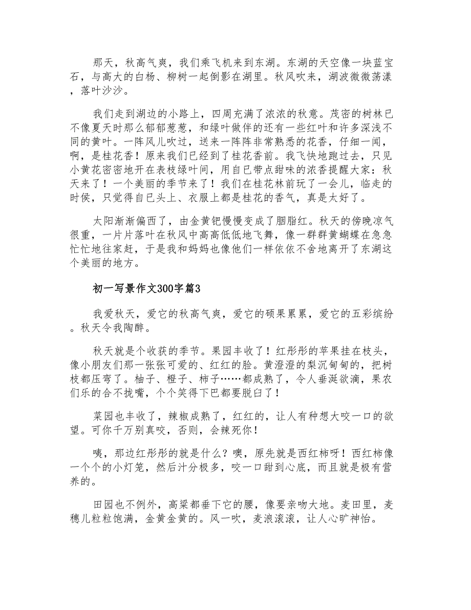 2022年关于初一写景作文300字9篇_第2页