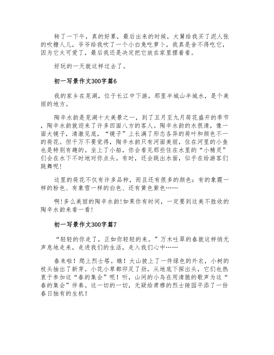 2022年关于初一写景作文300字9篇_第4页