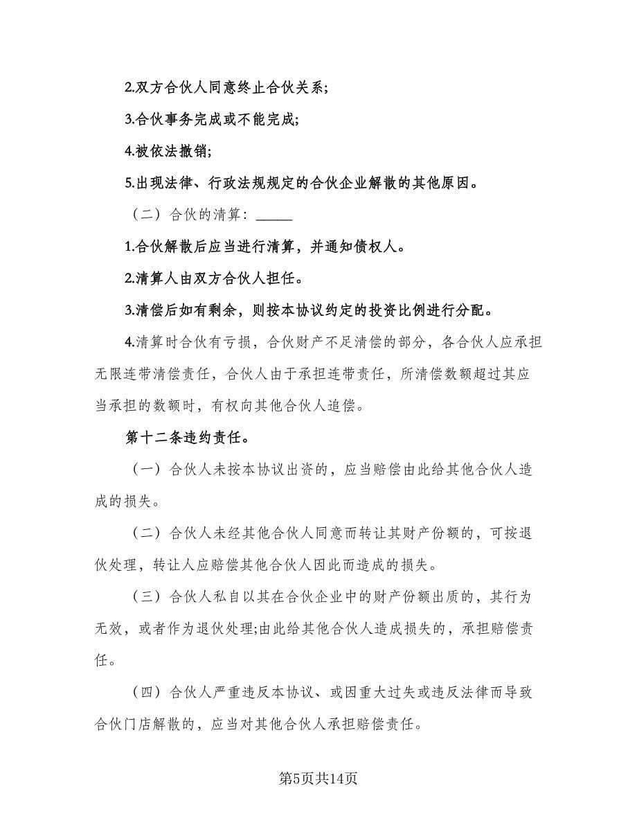 全合伙经营协议书范本（3篇）.doc_第5页