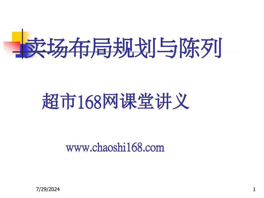 超市卖场布局规划与陈列培训讲义.ppt_第1页