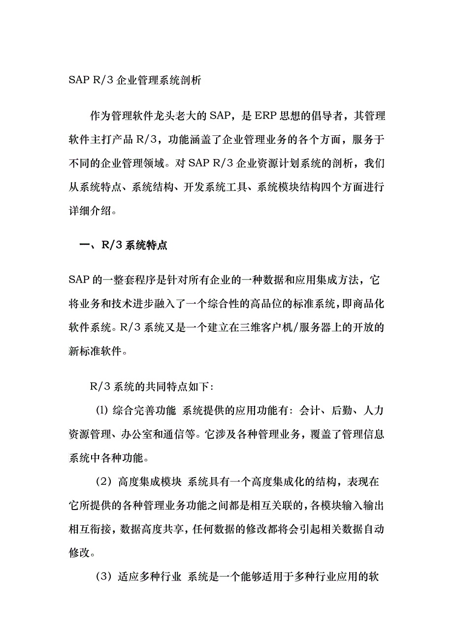 sapr3企业管理系统剖析_第1页
