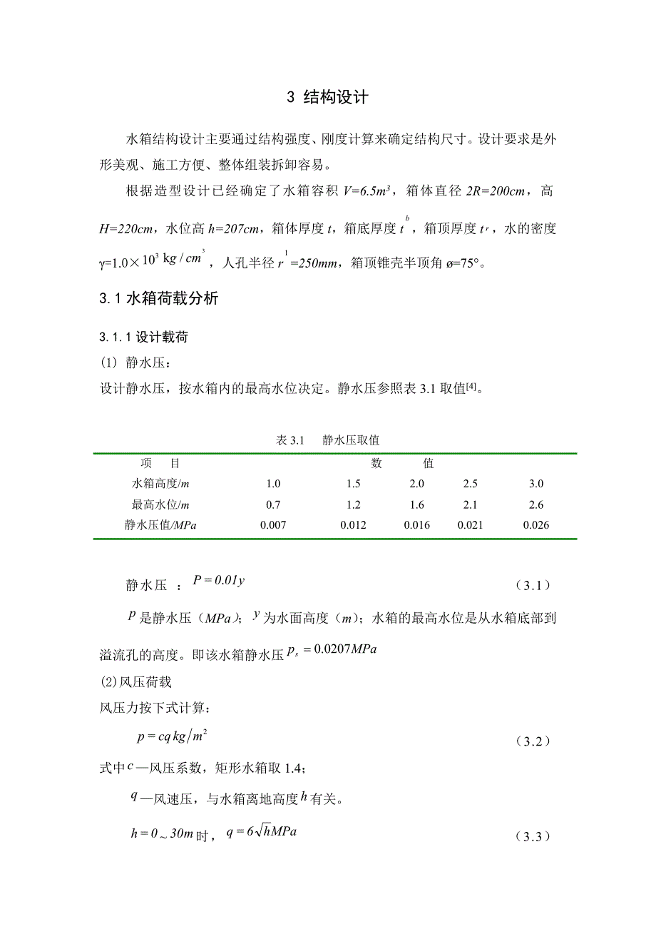 玻璃钢水箱3 结构设计.doc_第1页