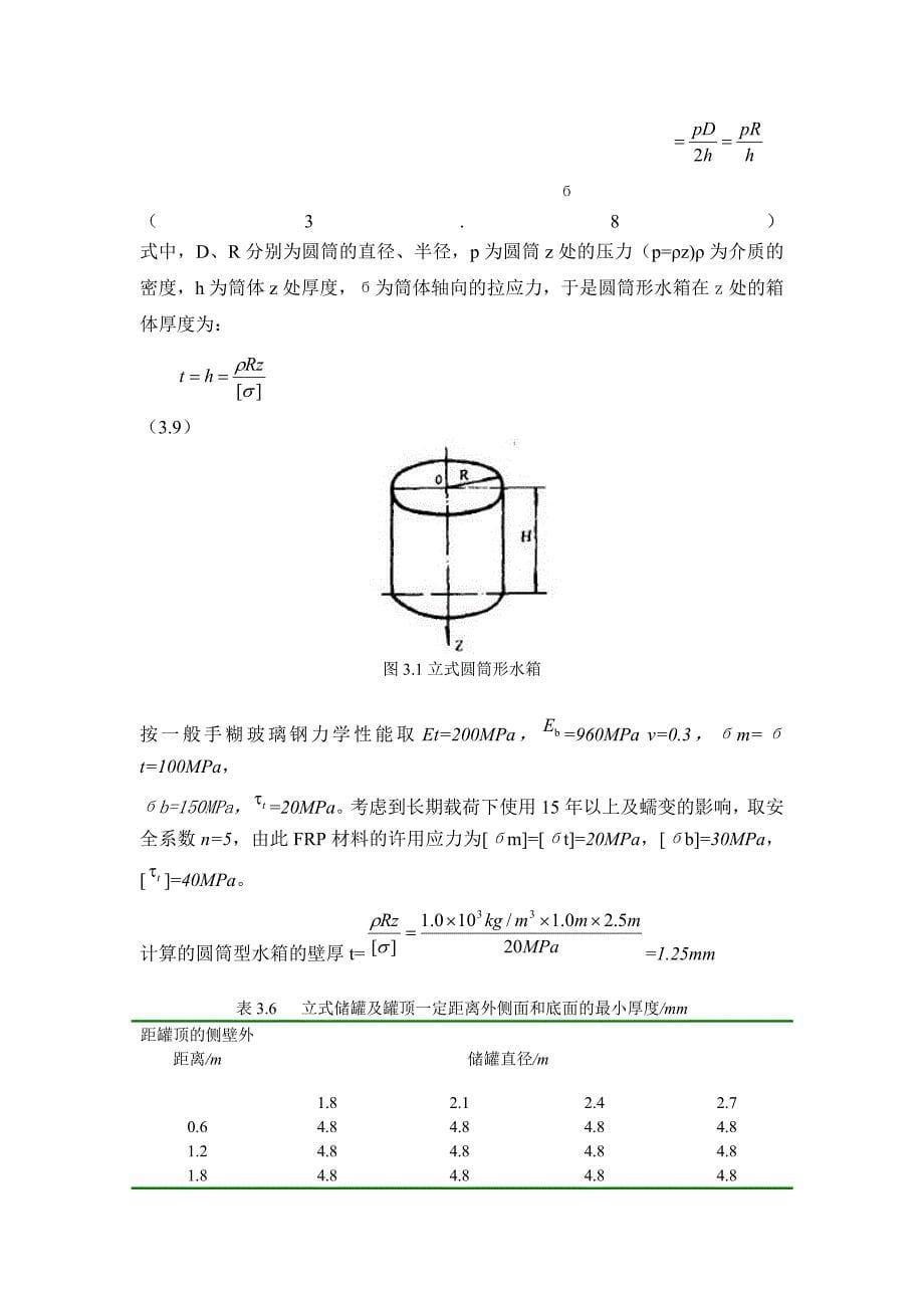 玻璃钢水箱3 结构设计.doc_第5页