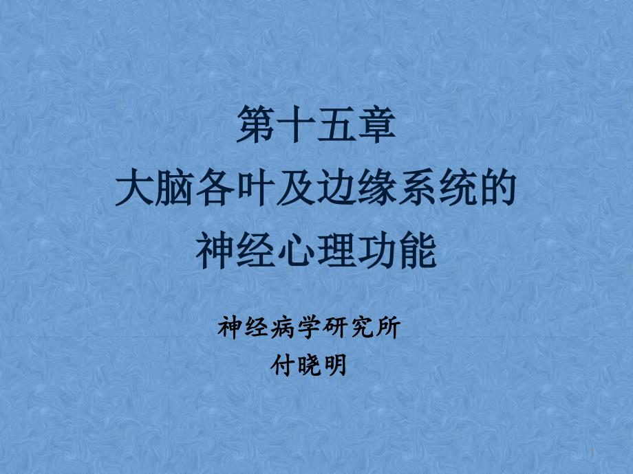额叶顶叶的神经心理功能-神经心理学.ppt_第1页