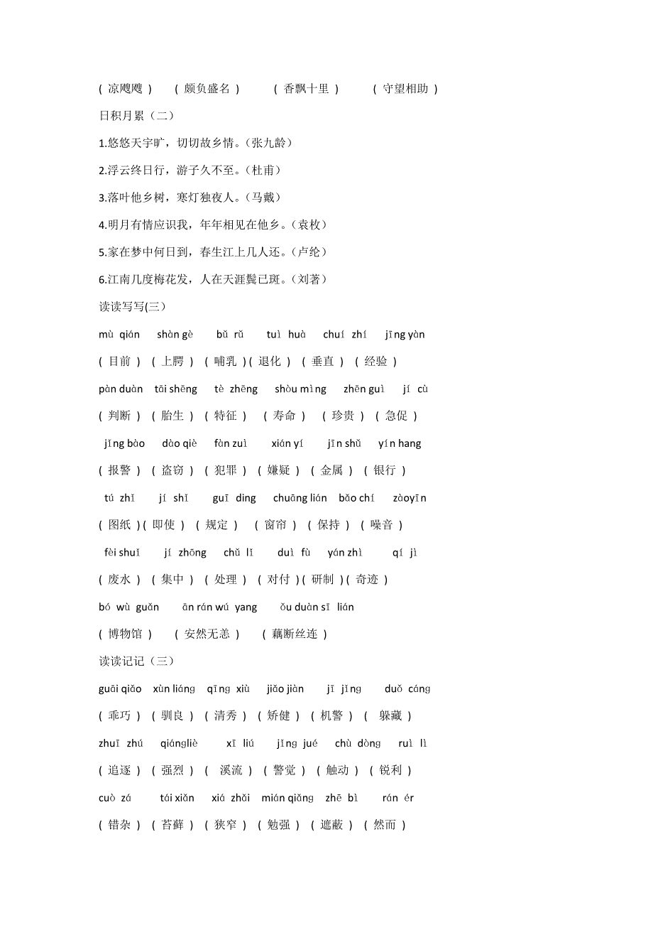 人教版五年级语文上册词语盘点(拼音)_第3页