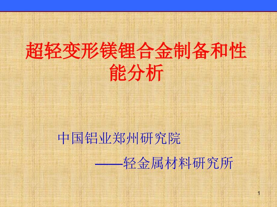 镁锂合金板材、镁锂合金铸锭MgLi 超轻变形镁锂合金研究_第1页