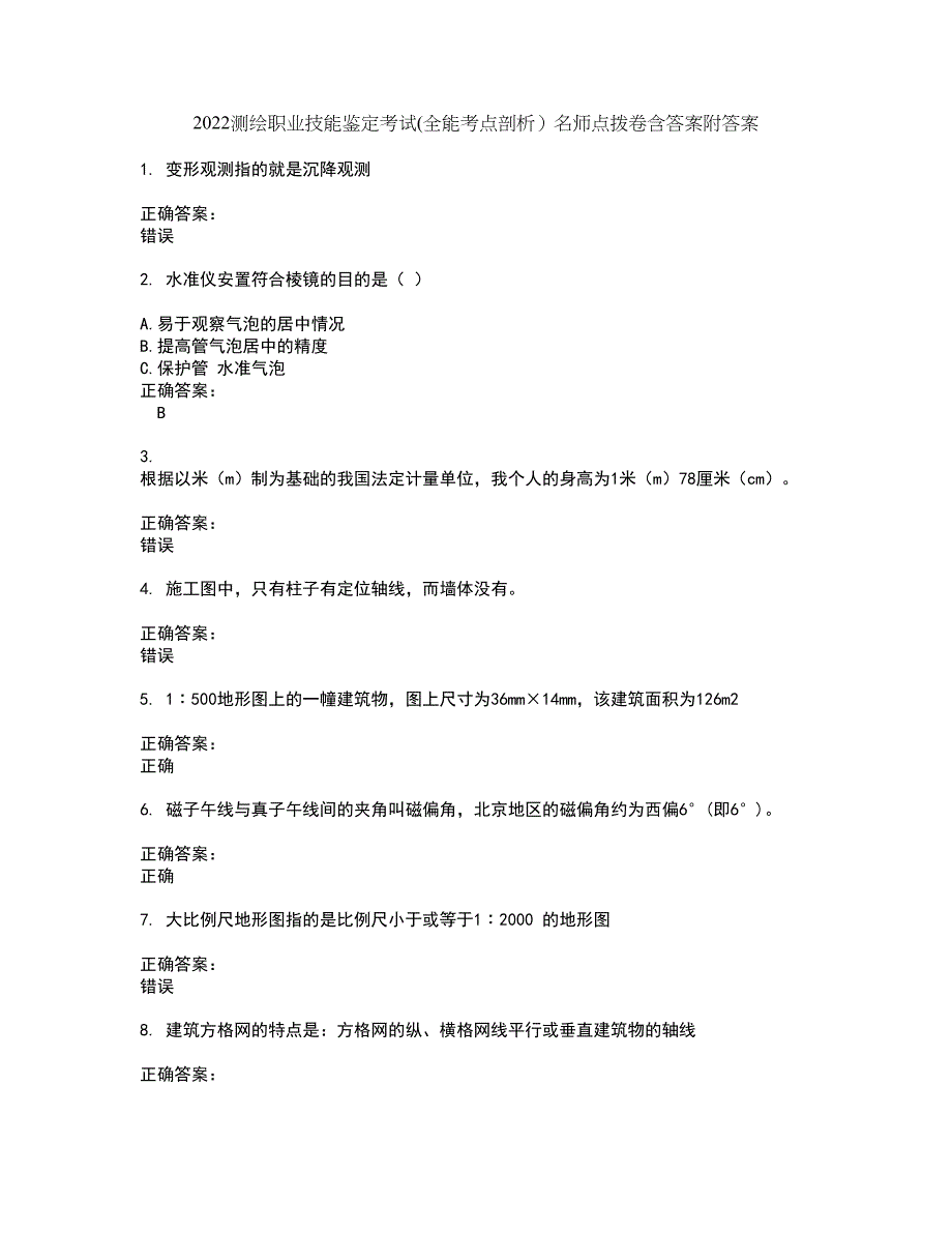 2022测绘职业技能鉴定考试(全能考点剖析）名师点拨卷含答案附答案25_第1页