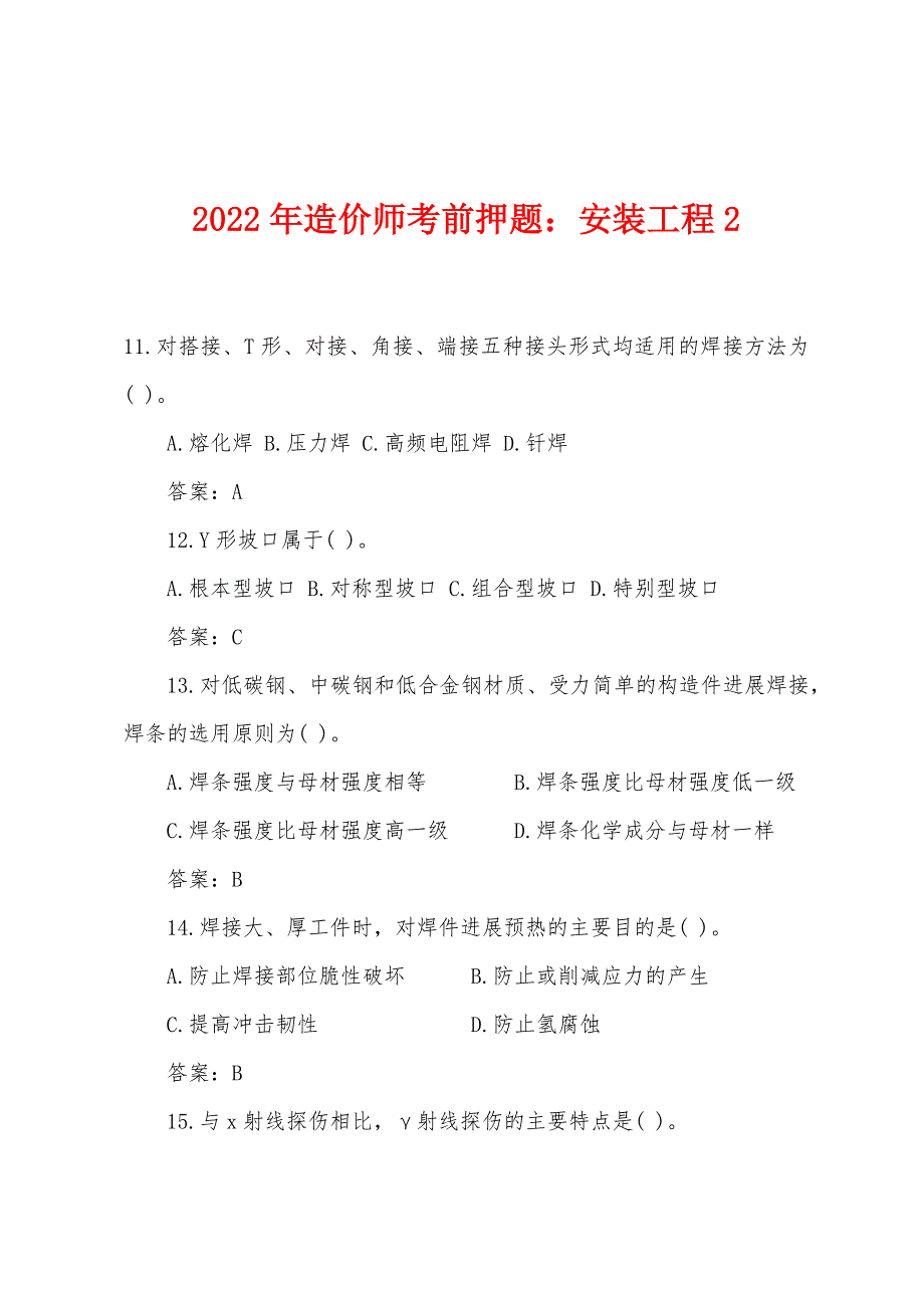 2022年造价师考前押题：安装工程2.docx_第1页