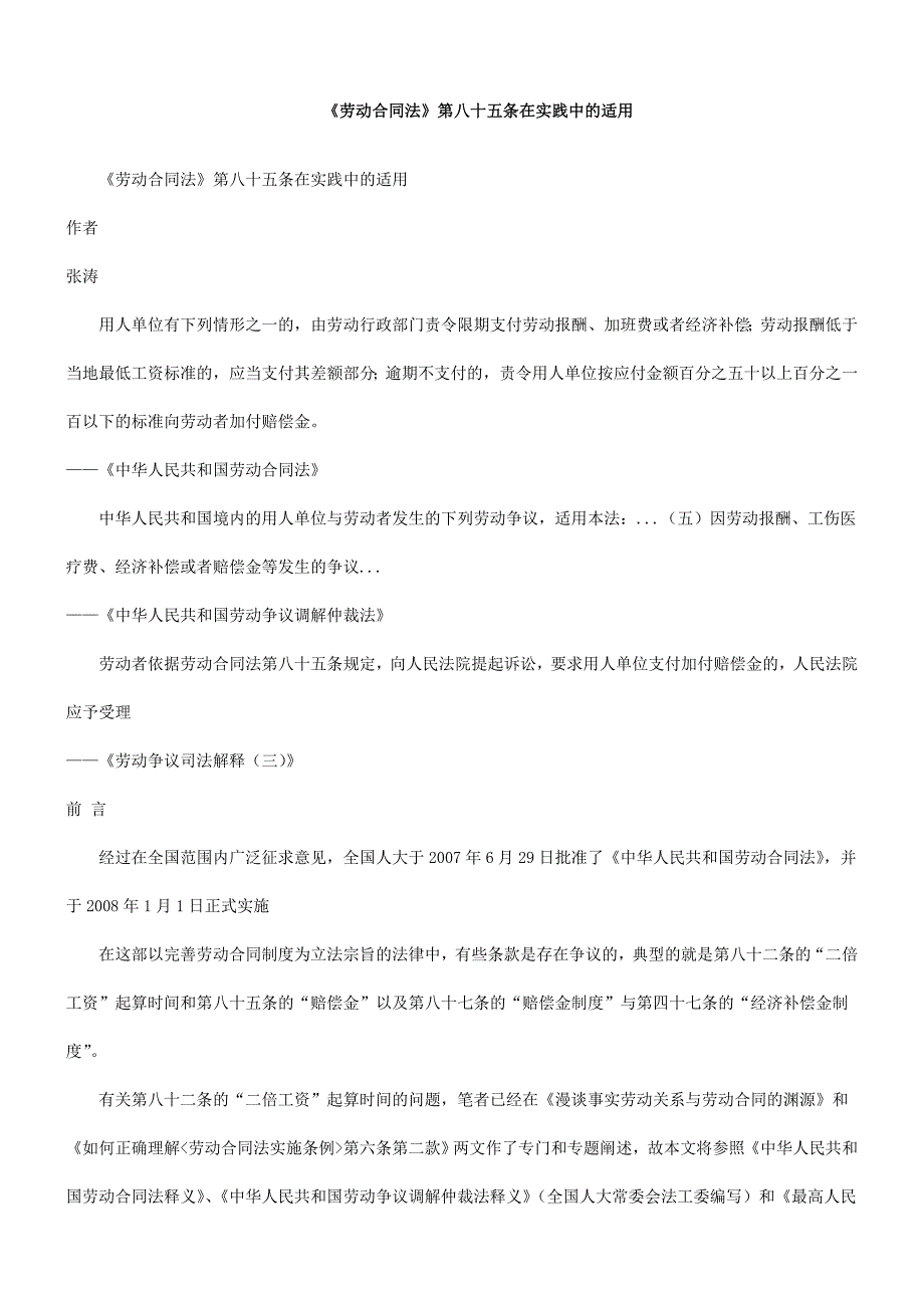 《劳动合同法》第八十五条在实践中_第1页