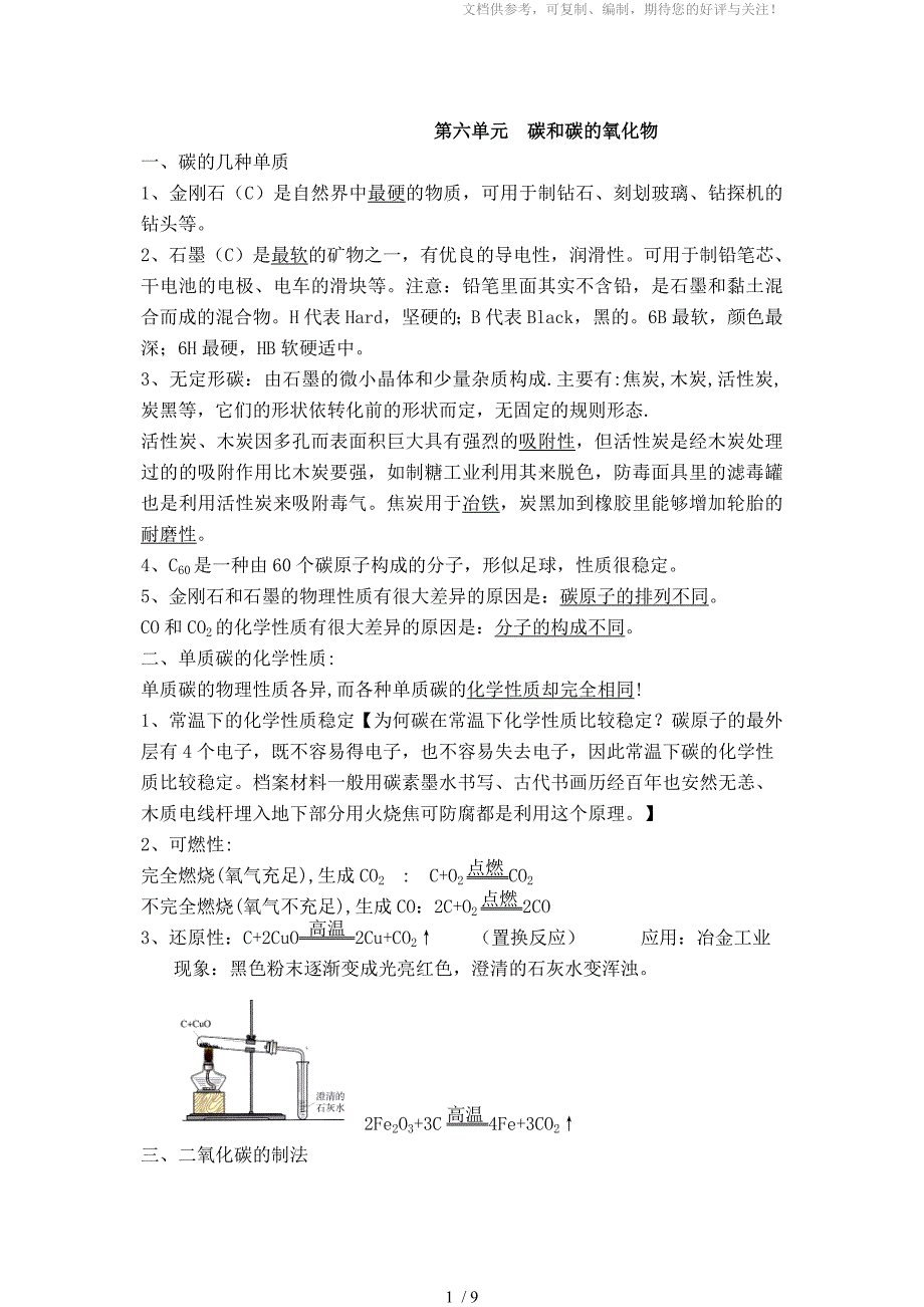 初三化学碳和碳的氧化物知识点习题及答案_第1页