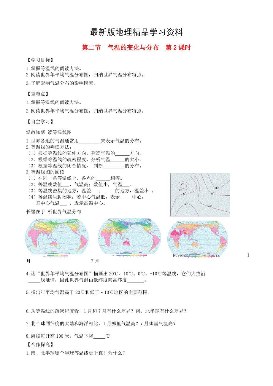 【最新】七年级地理上册第三章第二节气温的变化与分布第2课时学案新版新人教版_第1页