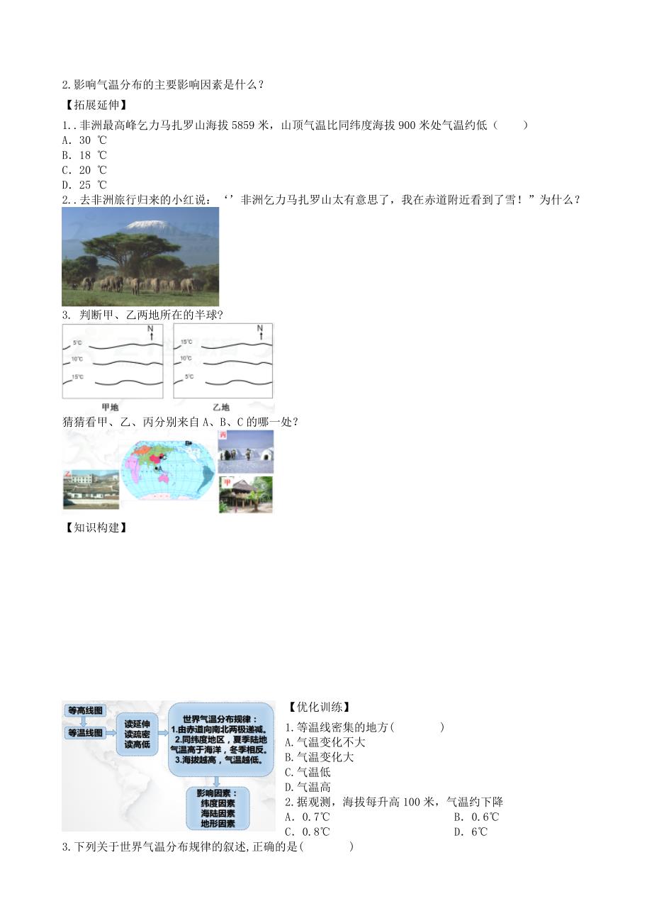 【最新】七年级地理上册第三章第二节气温的变化与分布第2课时学案新版新人教版_第2页