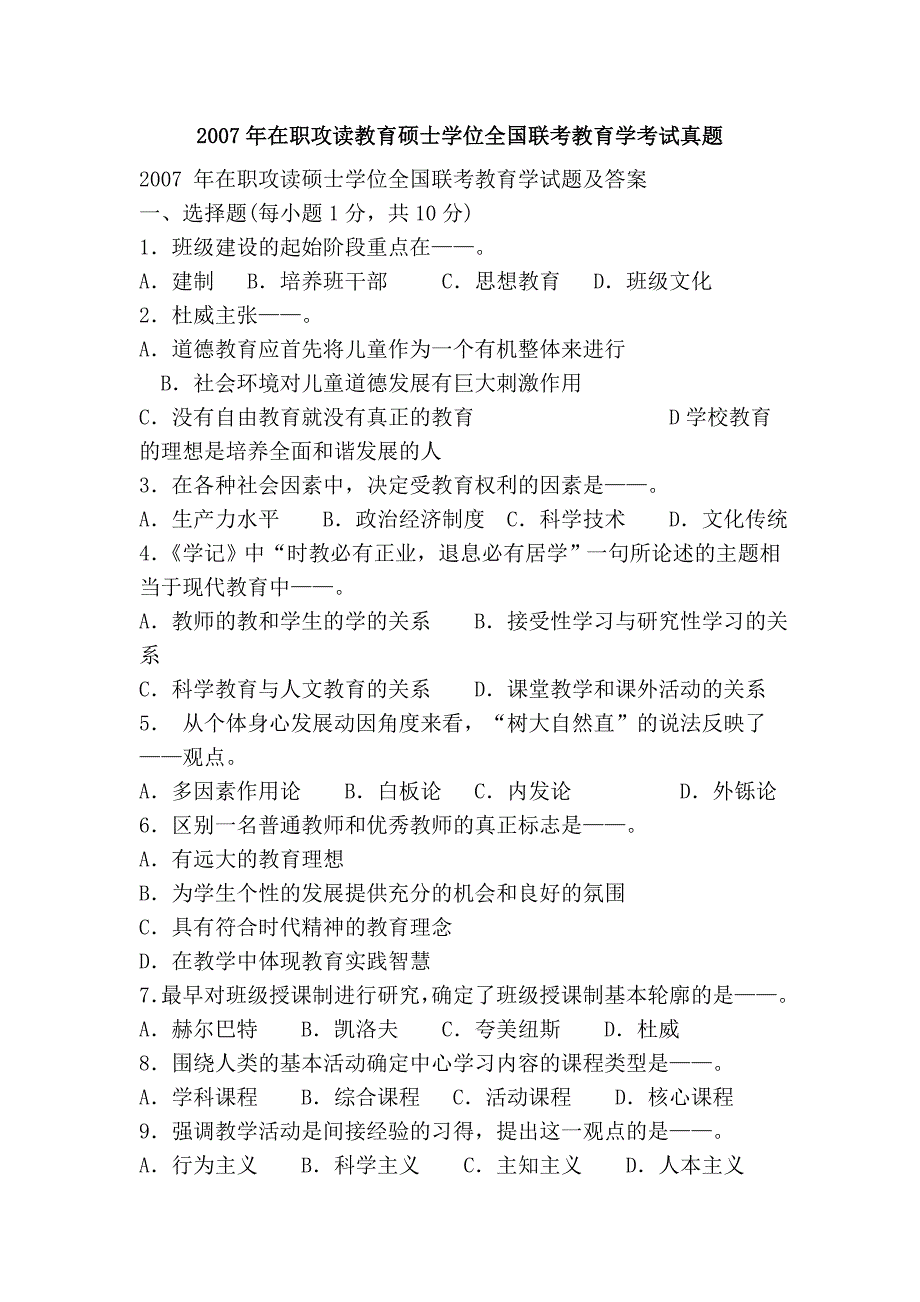 2007年在职攻读教育硕士学位全国联考教育学考试真题.doc_第1页