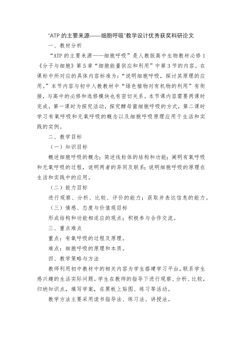 “ATP的主要来源——细胞呼吸”教学设计优秀获奖科研论文_第1页