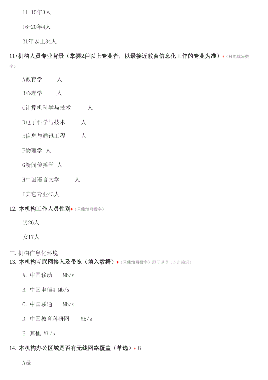 基础教育信息化基础数据调查表_第3页