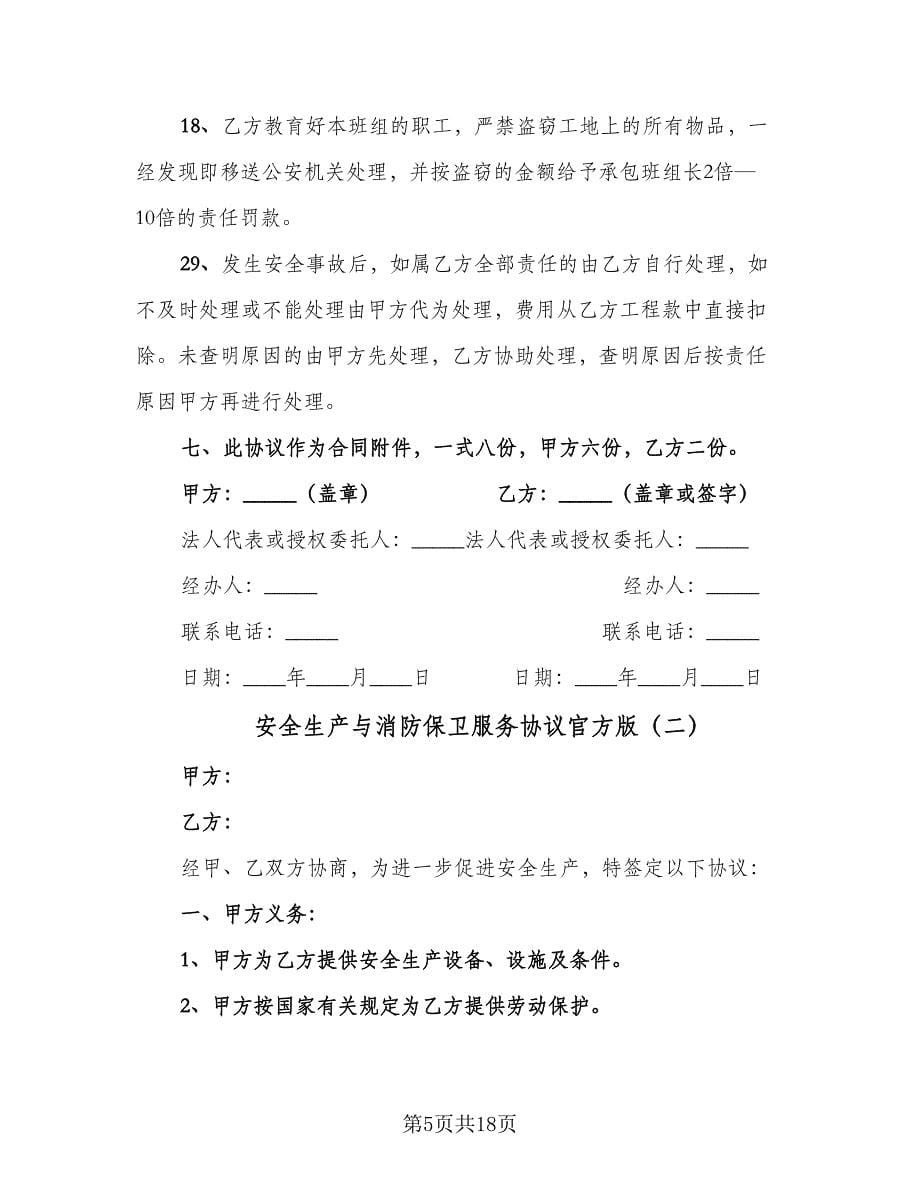 安全生产与消防保卫服务协议官方版（六篇）.doc_第5页