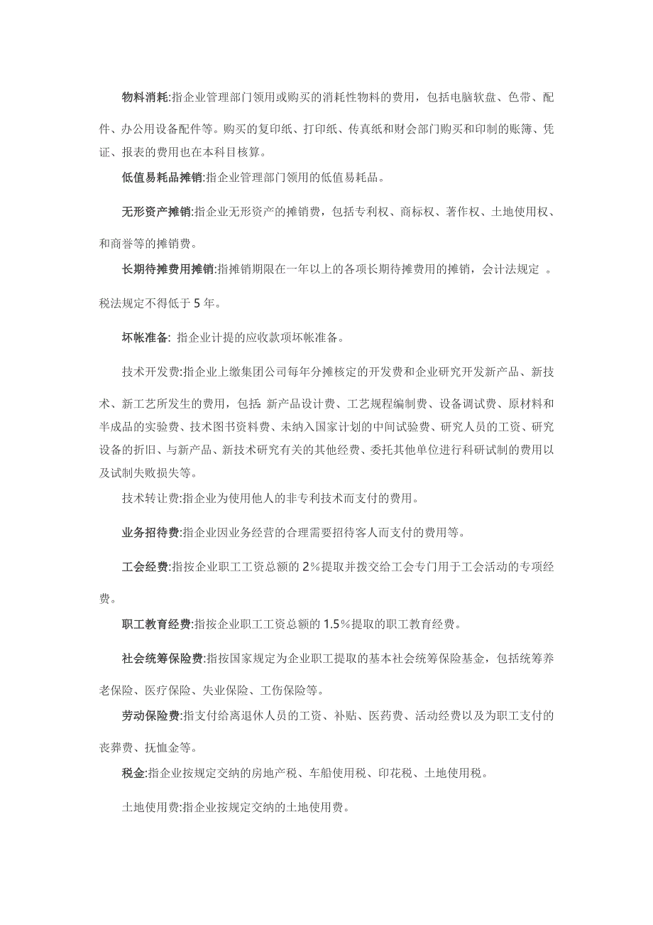 固定资产计提折旧的账务处理和制造费用、管理费用及营业费用.doc_第4页