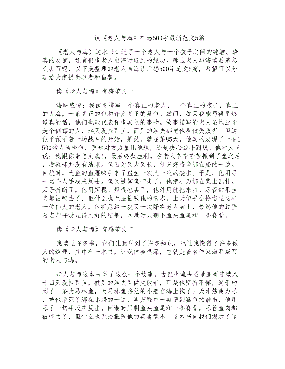 读《老人与海》有感500字最新范文5篇_第1页