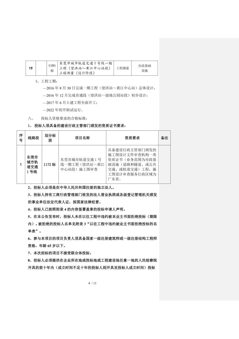 东莞市城市轨道交通1号线一期工程望洪站~黄江中心站段_第4页