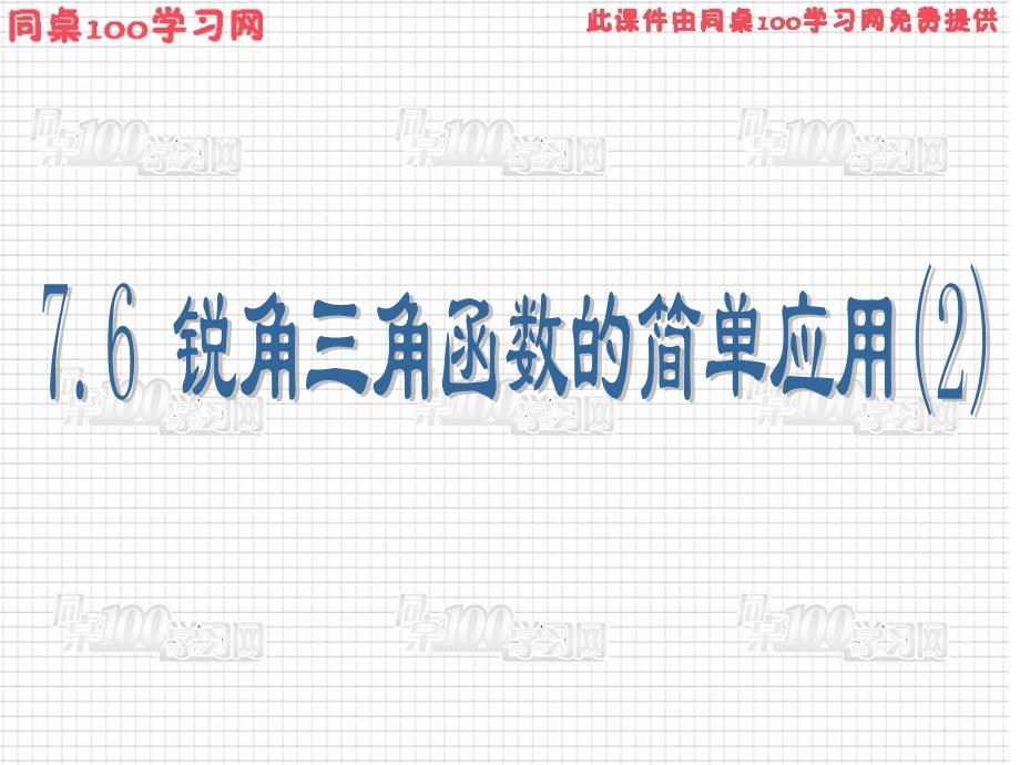 学习目标（一）、知识与技能了解仰角、俯角、方向角的_第1页