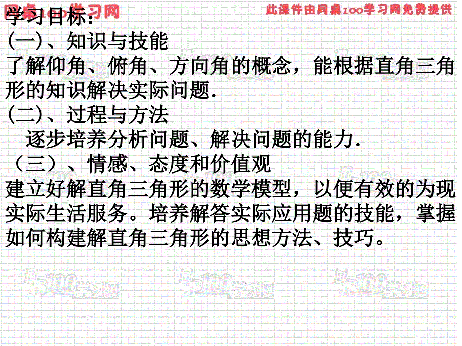 学习目标（一）、知识与技能了解仰角、俯角、方向角的_第2页