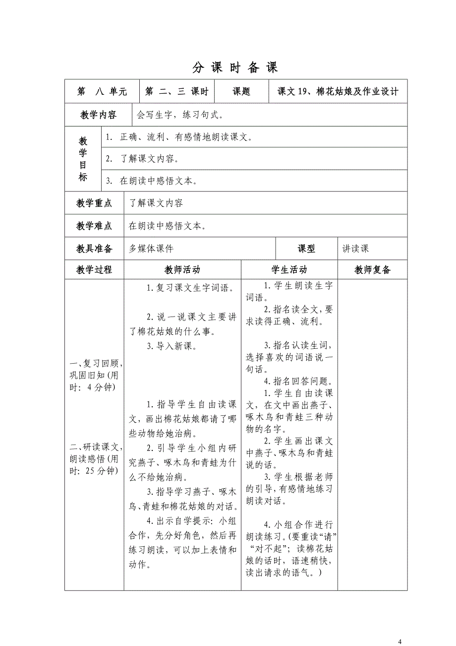 部编版小学一年级下册第八单元表格式教案_第4页