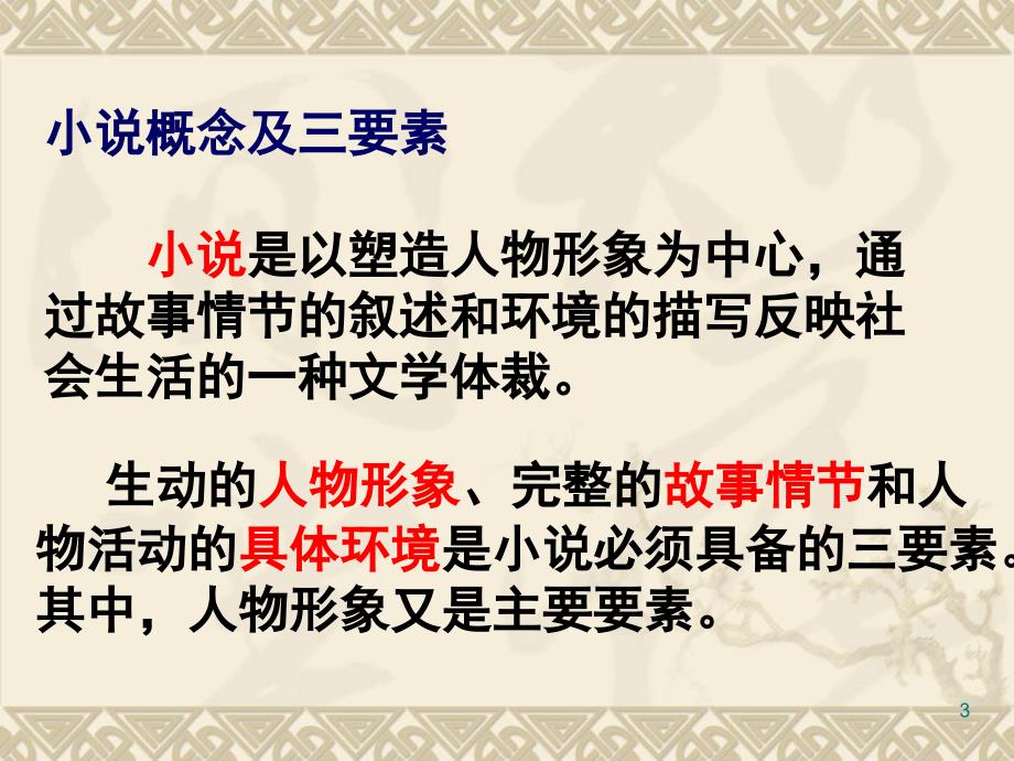 现代文阅读小说类答题技巧解读优秀课件_第3页