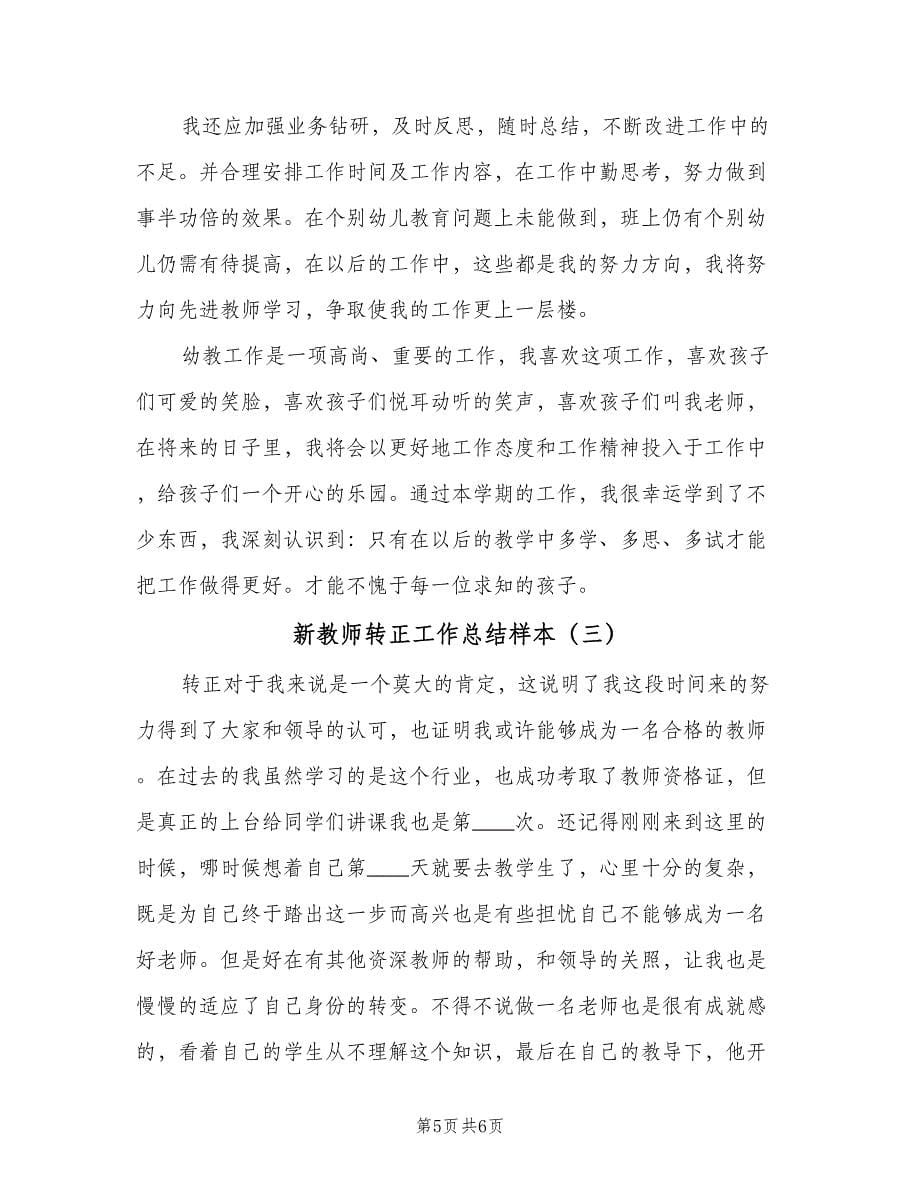 新教师转正工作总结样本（三篇）.doc_第5页