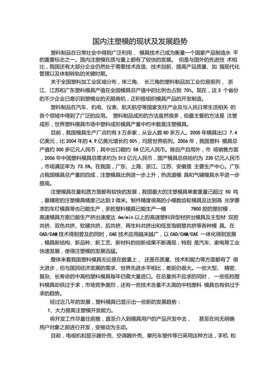 国内注塑模发展现状和趋势报告_第1页