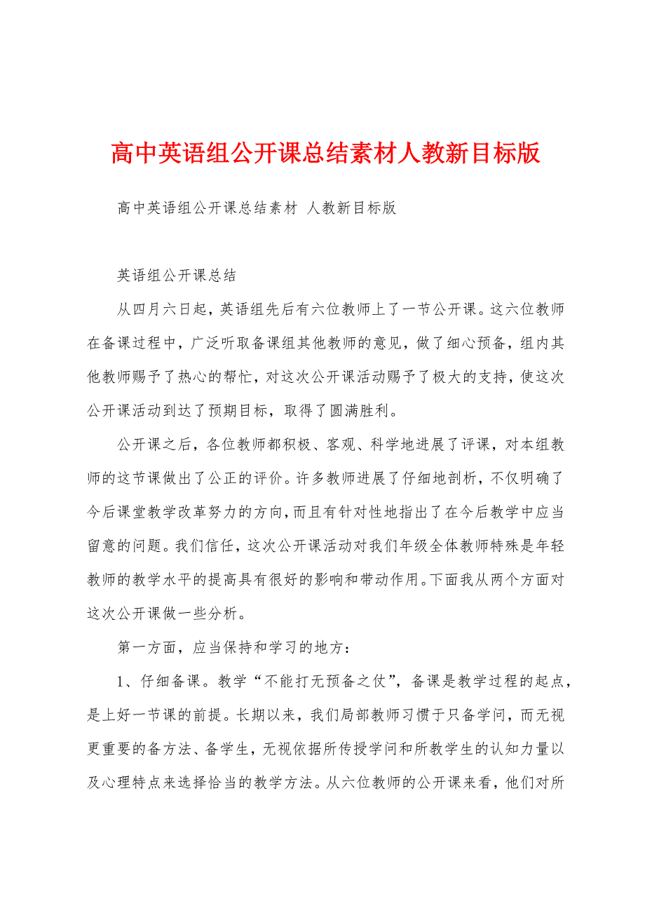 高中英语组公开课总结素材人教新目标版.docx_第1页