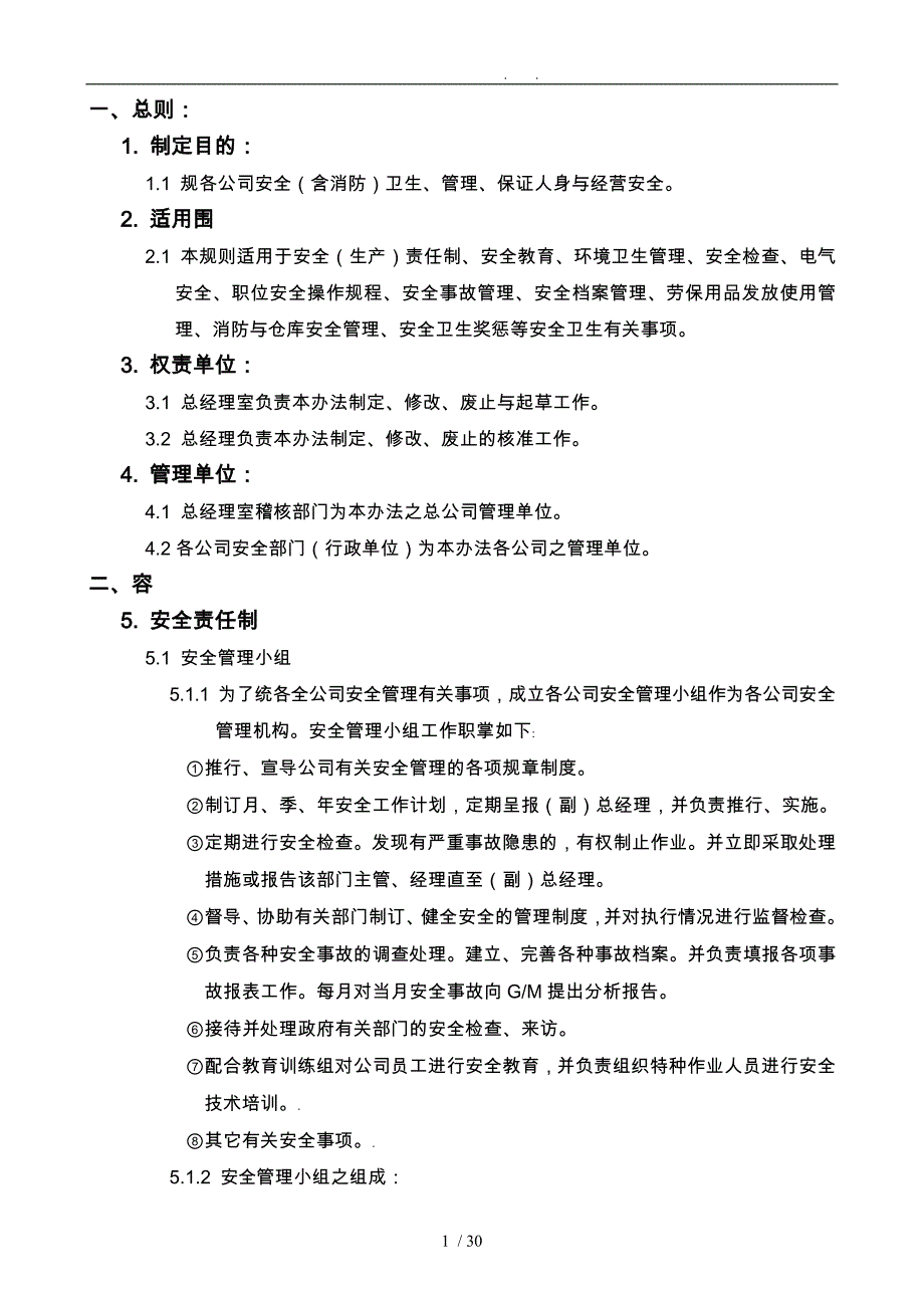 实业有限公司安全卫生管理条例_第1页